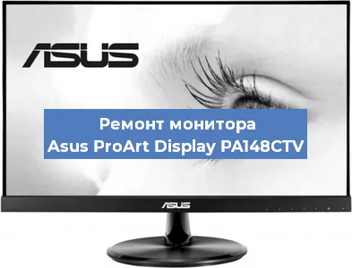 Замена шлейфа на мониторе Asus ProArt Display PA148CTV в Екатеринбурге